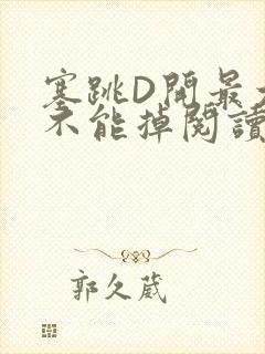 塞跳D开最大挡不能掉阅读
