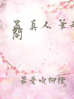 蛊 真人 笔趣阁