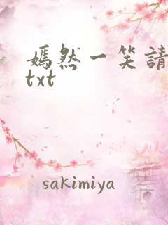 嫣然一笑请上勾txt