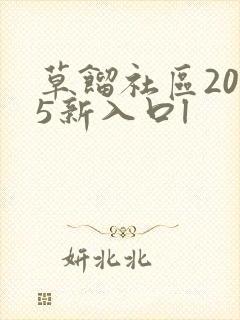 草馏社区2015新入口l