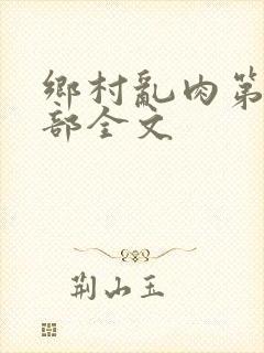 乡村乱肉第26部全文