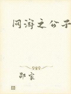 网游之公子连城