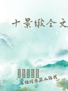 十景缎全文