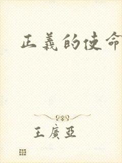 正义的使命最新
