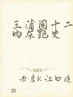 玉蒲团十二寡妇肉床艳史