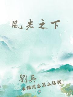 风光之下