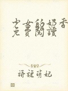 少女的奶香小说免费阅读