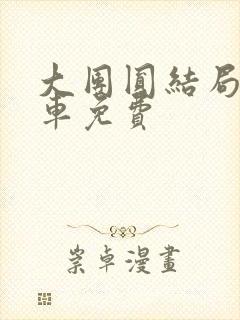 大团圆结局公交车免费