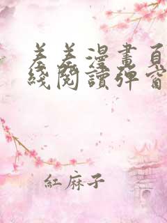 差差漫画页面在线阅读弹窗破解版