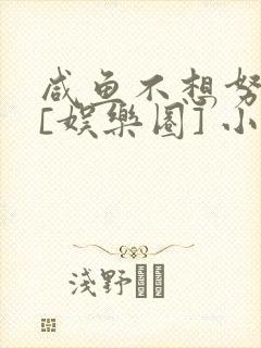 咸鱼不想努力了[娱乐圈] 小说