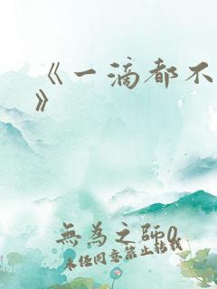 《一滴都不许漏》