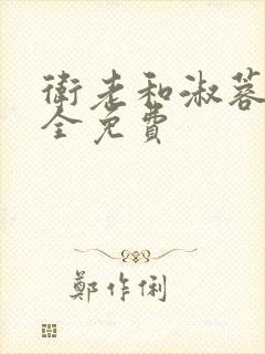 卫老和淑蓉小说全免费