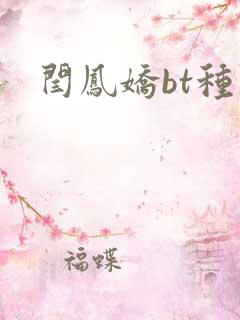 闫凤娇bt种子