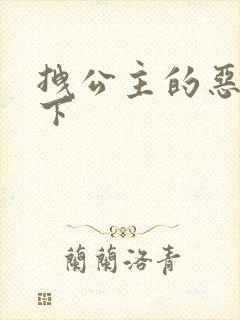 拽公主的恶魔殿下