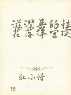 滋润岳的性饥渴花落伴官途