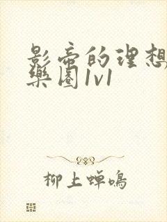 影帝的理想型娱乐圈1v1