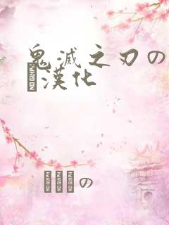 鬼灭之刃のエロス汉化