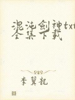 混沌剑神txt全集下载