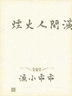 烟火人间演员表