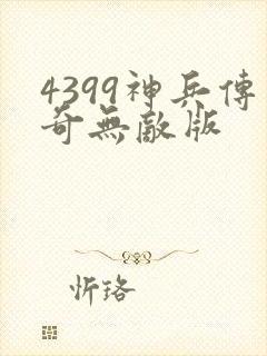 4399神兵传奇无敌版