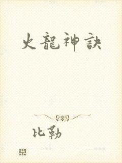 火龙神诀