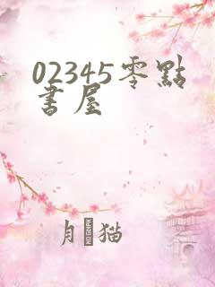 02345零点书屋