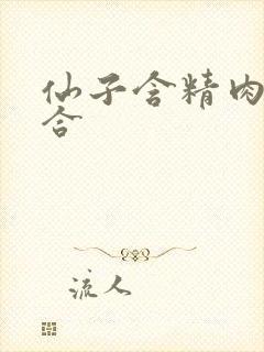 仙子含精肉臀迎合