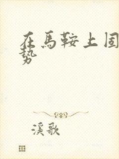 在马鞍上固定玉势