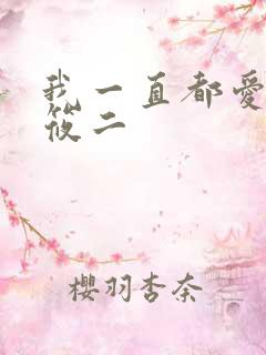 我一直都爱你梦筱二