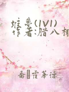 堆梦(1V1)作者:腊八椰子