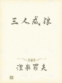 三人成狼