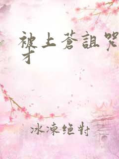 被上苍诅咒的天才