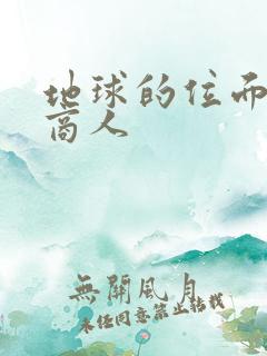 地球的位面走私商人