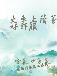 火车上荫蒂添的好舒服