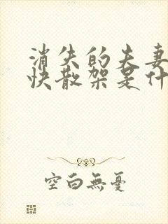 消失的夫妻女主快散架是什么意思