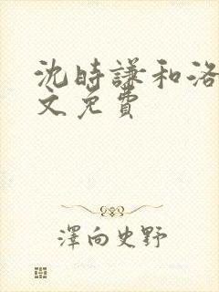 沈时谦和洛冰全文免费