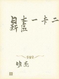 日本一卡二卡三新区