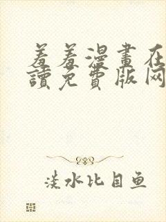 羞羞漫画在线阅读免费版网页漫画