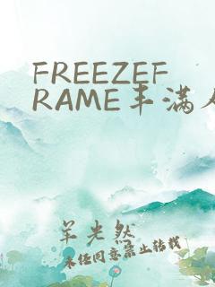 FREEZEFRAME丰满人妻