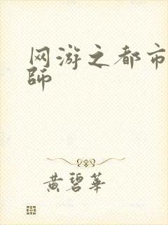 网游之都市大法师