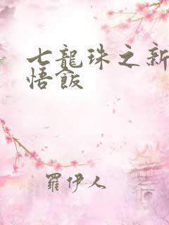 七龙珠之新生孙悟饭