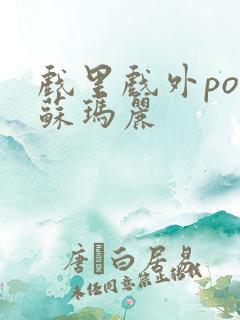 戏里戏外po 苏玛丽