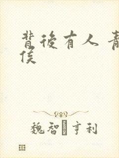 背后有人 青衣侯