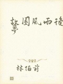 故园风雨后白日梦