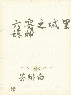 六零之城里娇气媳妇