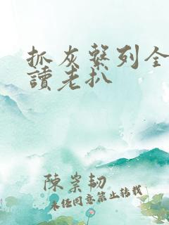 抓灰系列全文阅读老扒