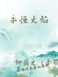 永恒火焰