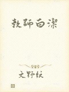 教师白洁