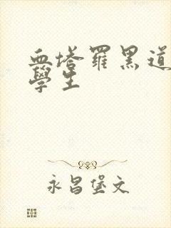 血塔罗黑道风流学生