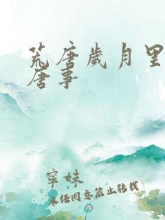 荒唐岁月里的荒唐事